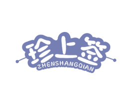 珍上签 第43类餐饮酒店商标图样