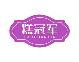 糕冠军 第43类餐饮酒店商标图样