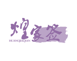 煌家签 第43类餐饮酒店商标图样