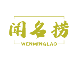 闻名捞 第43类餐饮酒店商标图样