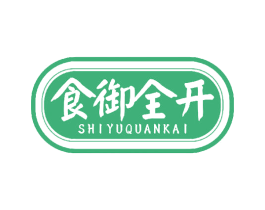 食御全开 第43类餐饮酒店商标图样