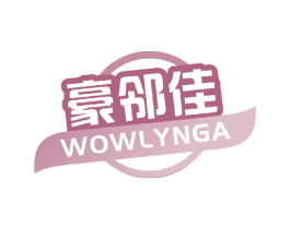 豪邻佳 WOWLYNGA 第35类广告贸易商标图样