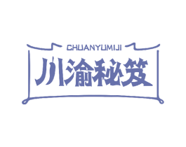 川渝秘笈 第35类广告贸易商标图样