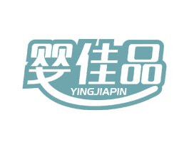 婴佳品 第35类广告贸易商标图样