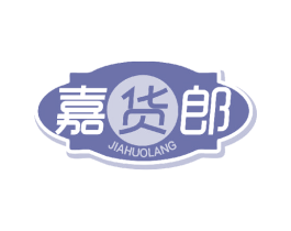 嘉货郎 第35类广告贸易商标图样