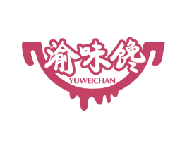 渝味馋 第35类广告贸易商标图样