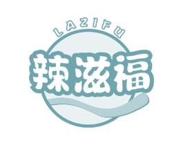 辣滋福 第35类广告贸易商标图样