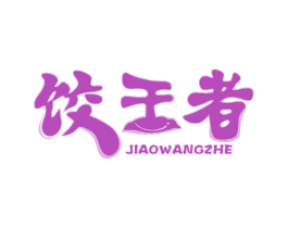 饺王者 第35类广告贸易商标图样