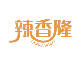 辣香隆 第35类广告贸易商标图样