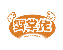 蟹掌佬 第35类广告贸易商标图样
