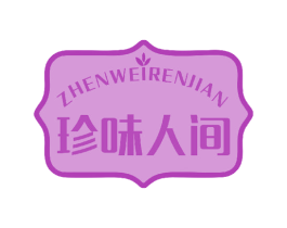 珍味人间 第35类广告贸易商标图样