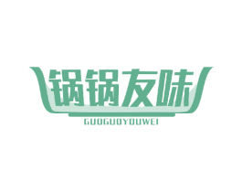 锅锅友味 第35类广告贸易商标图样