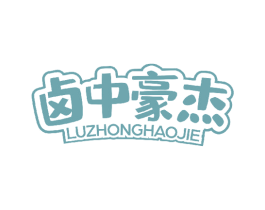 卤中豪杰 第35类广告贸易商标图样