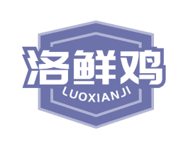 洛鲜鸡 第35类广告贸易商标图样