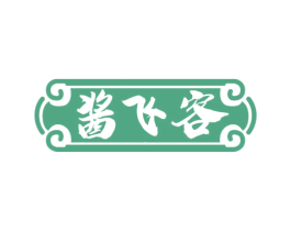 酱飞客 第33类酒商标图样