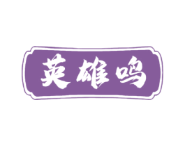 英雄鸣 第33类酒商标图样
