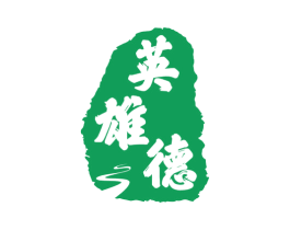 英雄德 第33类酒商标图样
