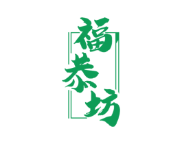福恭坊 第33类酒商标图样