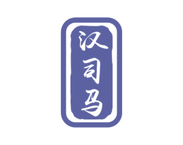 汉司马 第33类酒商标图样
