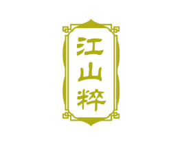 江山粹 第33类酒商标图样