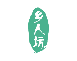乡人坊 第33类酒商标图样