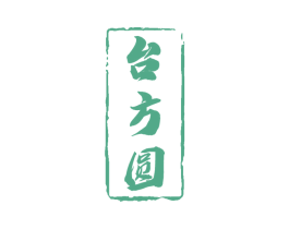 台方圆 第33类酒商标图样