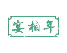 宴柏年 第33类酒商标图样