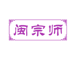 闽宗师 第33类酒商标图样