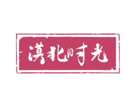 漠北时光 第33类酒商标图样