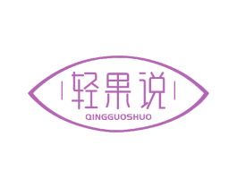 轻果说 第33类酒商标图样