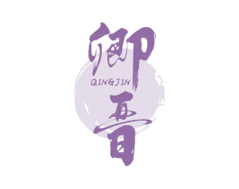 卿晋 第33类酒商标图样