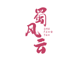 蜀风云 第33类酒商标图样