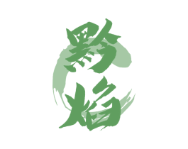 黔焰 第33类酒商标图样