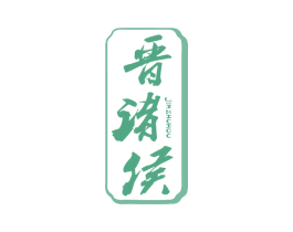 晋诸侯 第33类酒商标图样