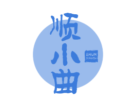 顺小曲 第33类酒商标图样