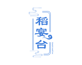稻宴台 第33类酒商标图样