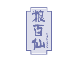 粮百仙 第33类酒商标图样