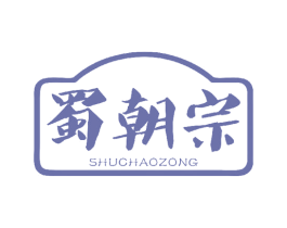 蜀朝宗 第33类酒商标图样