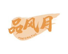 品风月 第33类酒商标图样
