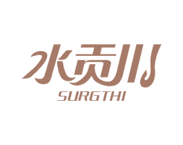水贡川 SURGTHI 第32类啤酒饮料商标图样