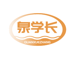 泉学长 第32类啤酒饮料商标图样