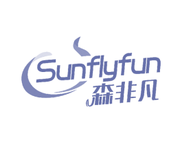 森非凡 SUNFLYFUN 第32类啤酒饮料商标图样