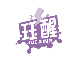 珏醒 第32类啤酒饮料商标图样