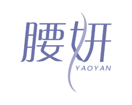 腰妍 第32类啤酒饮料商标图样