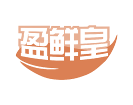 盈鲜皇 第31类水果花木商标图样