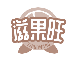 滋果旺 第31类水果花木商标图样