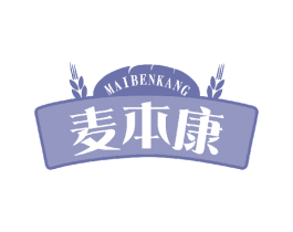 麦本康 第30类小食配料商标图样