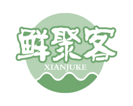 鲜聚客 第30类小食配料商标图样