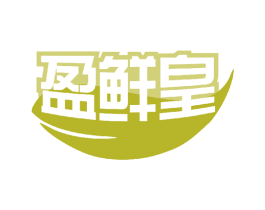 盈鲜皇 第30类小食配料商标图样