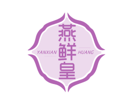 燕鲜皇 第30类小食配料商标图样